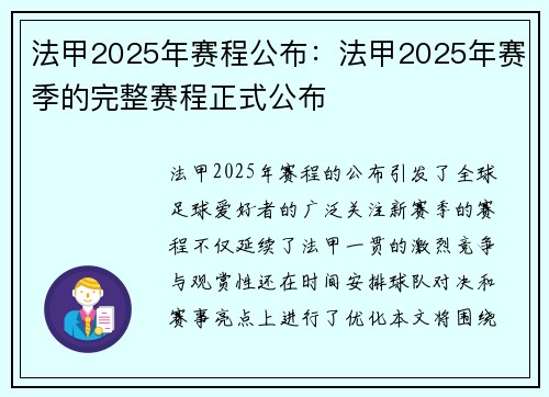 法甲2025年赛程公布：法甲2025年赛季的完整赛程正式公布