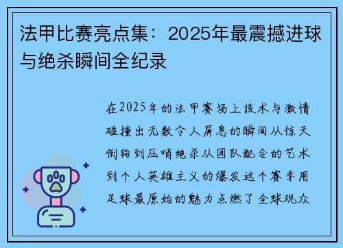 法甲比赛亮点集：2025年最震撼进球与绝杀瞬间全纪录