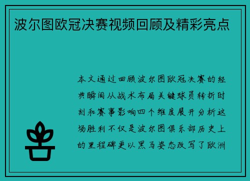 波尔图欧冠决赛视频回顾及精彩亮点