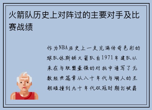 火箭队历史上对阵过的主要对手及比赛战绩