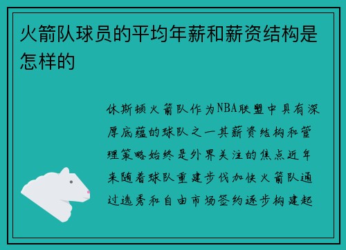 火箭队球员的平均年薪和薪资结构是怎样的