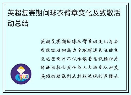 英超复赛期间球衣臂章变化及致敬活动总结