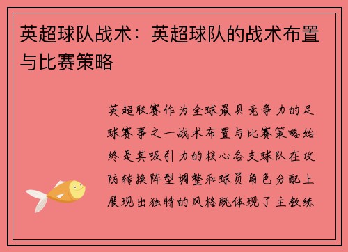 英超球队战术：英超球队的战术布置与比赛策略