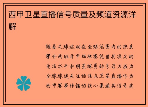 西甲卫星直播信号质量及频道资源详解