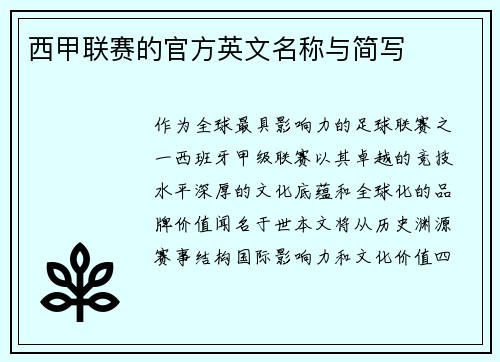 西甲联赛的官方英文名称与简写