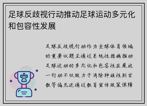 足球反歧视行动推动足球运动多元化和包容性发展
