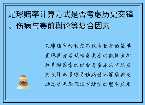 足球赔率计算方式是否考虑历史交锋、伤病与赛前舆论等复合因素