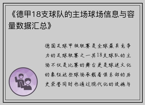 《德甲18支球队的主场球场信息与容量数据汇总》