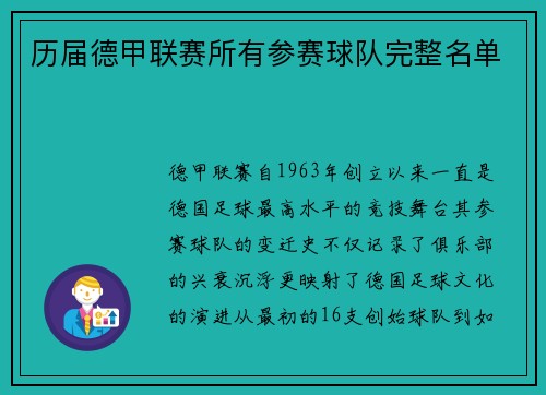 历届德甲联赛所有参赛球队完整名单