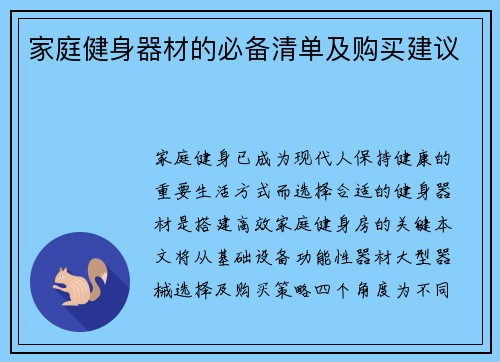 家庭健身器材的必备清单及购买建议