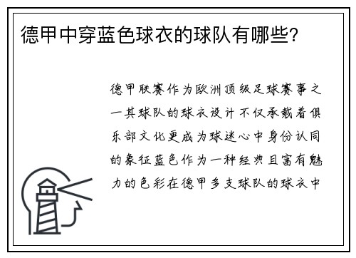 德甲中穿蓝色球衣的球队有哪些？