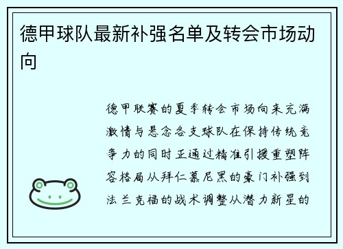 德甲球队最新补强名单及转会市场动向