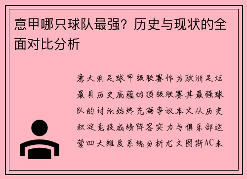 意甲哪只球队最强？历史与现状的全面对比分析