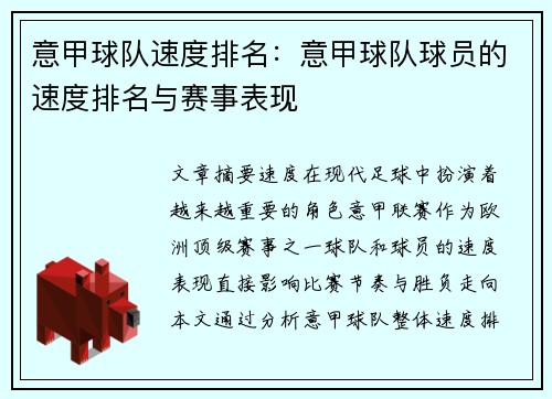 意甲球队速度排名：意甲球队球员的速度排名与赛事表现