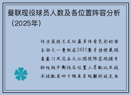 曼联现役球员人数及各位置阵容分析（2025年）