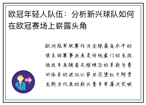 欧冠年轻人队伍：分析新兴球队如何在欧冠赛场上崭露头角