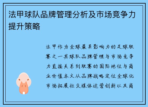 法甲球队品牌管理分析及市场竞争力提升策略