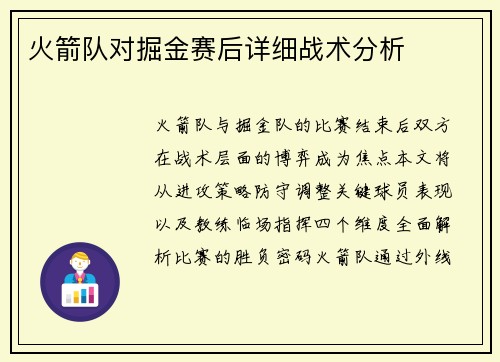 火箭队对掘金赛后详细战术分析
